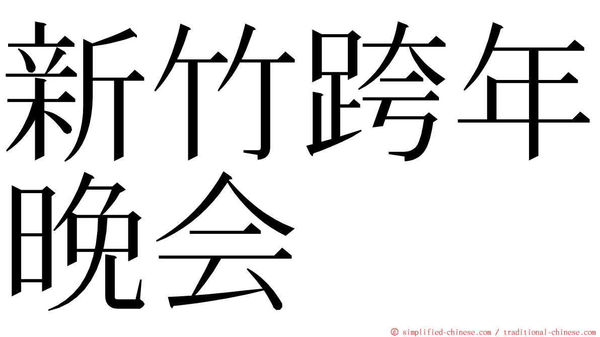 新竹跨年晚会 ming font