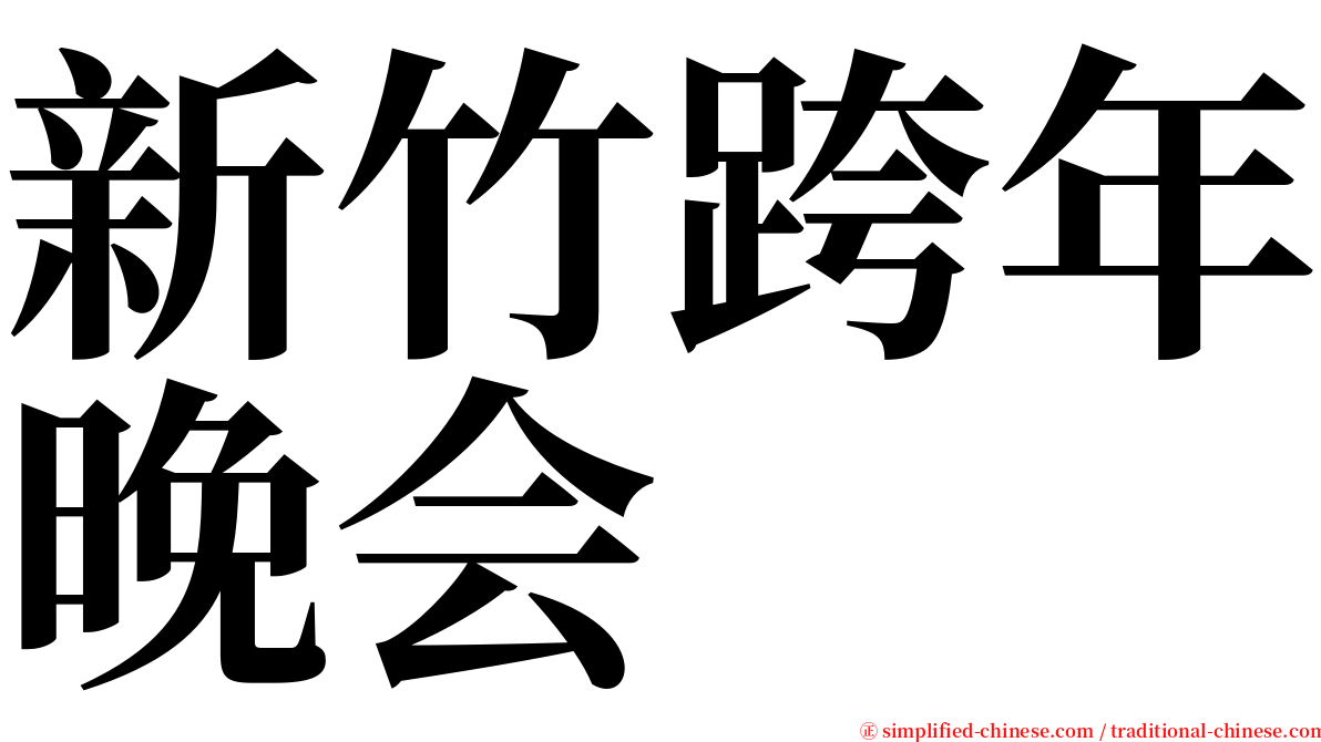 新竹跨年晚会 serif font