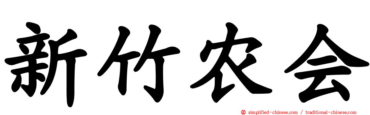 新竹农会