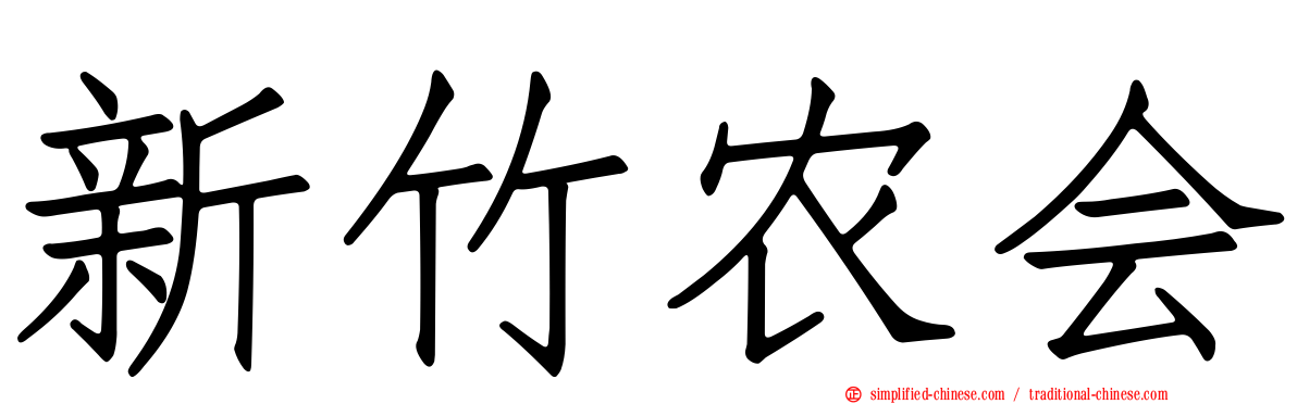 新竹农会