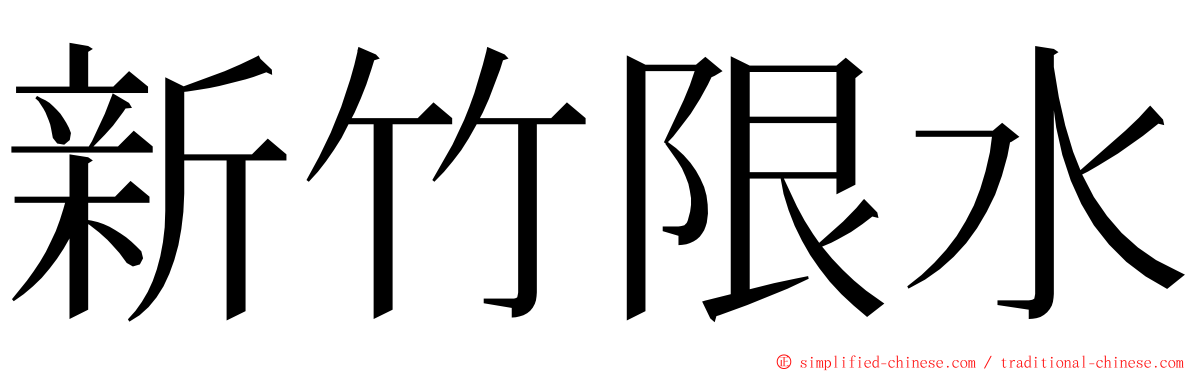 新竹限水 ming font
