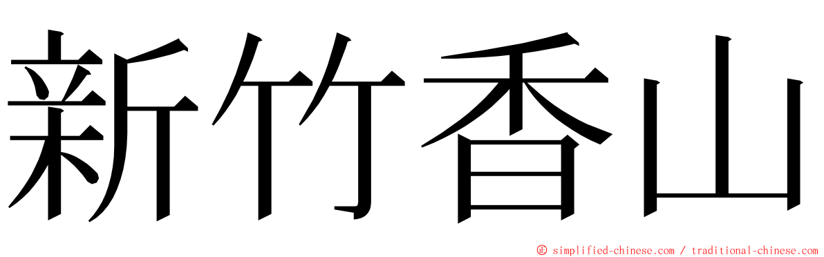 新竹香山 ming font