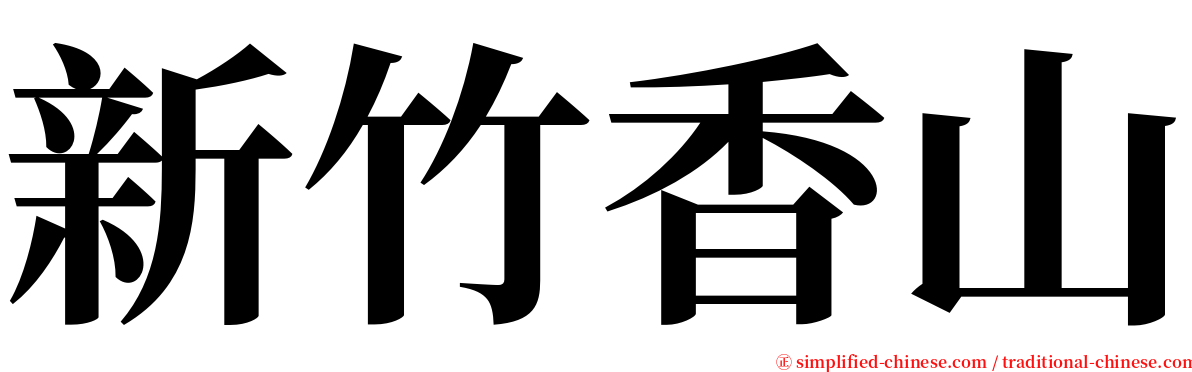 新竹香山 serif font