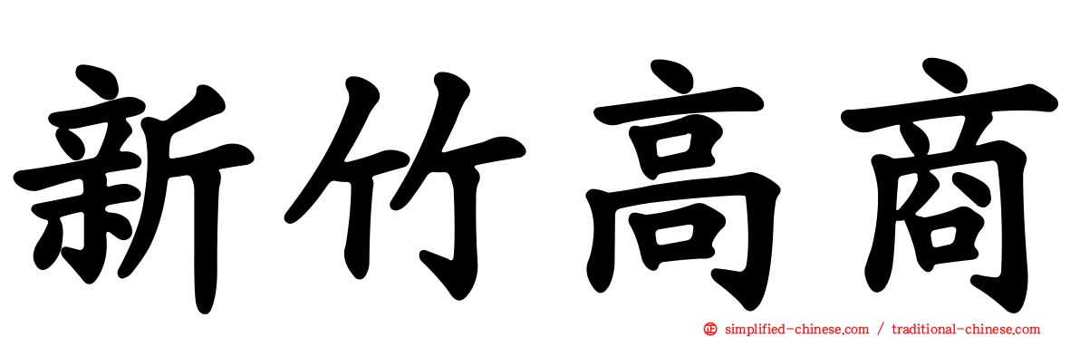新竹高商