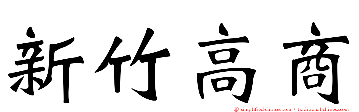 新竹高商