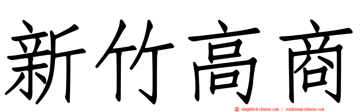 新竹高商
