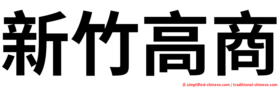 新竹高商