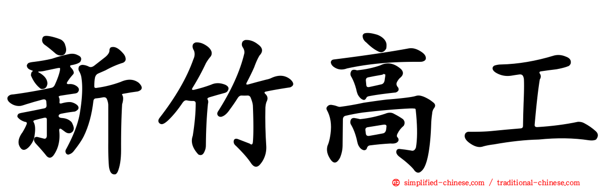 新竹高工