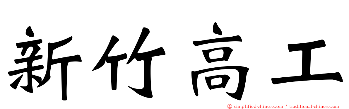 新竹高工