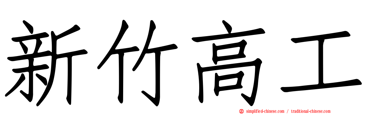 新竹高工
