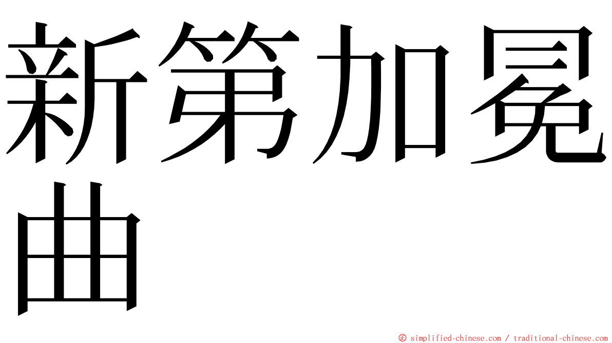 新第加冕曲 ming font