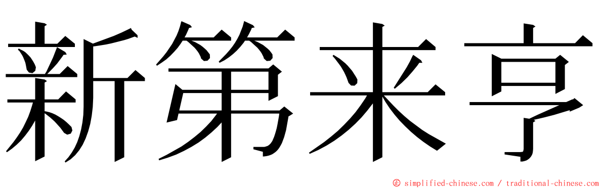 新第来亨 ming font