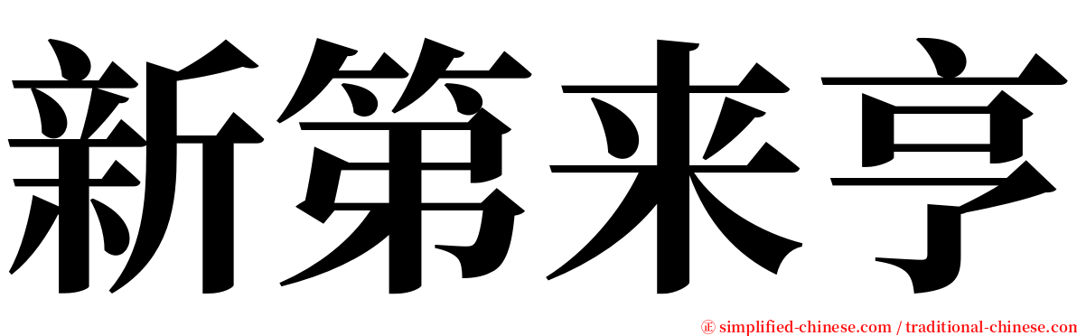 新第来亨 serif font