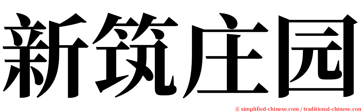 新筑庄园 serif font