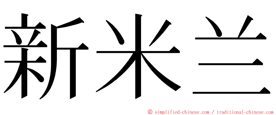 新米兰 ming font