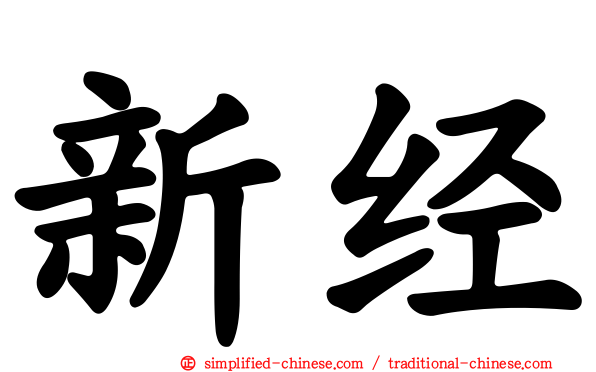 新经