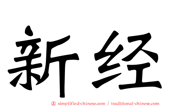 新经