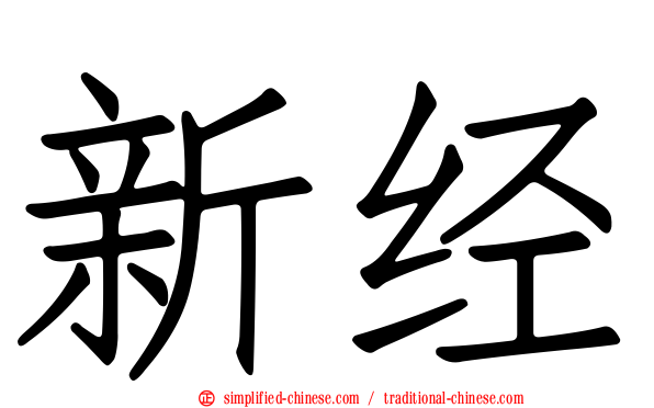 新经