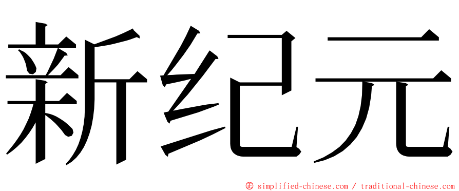 新纪元 ming font