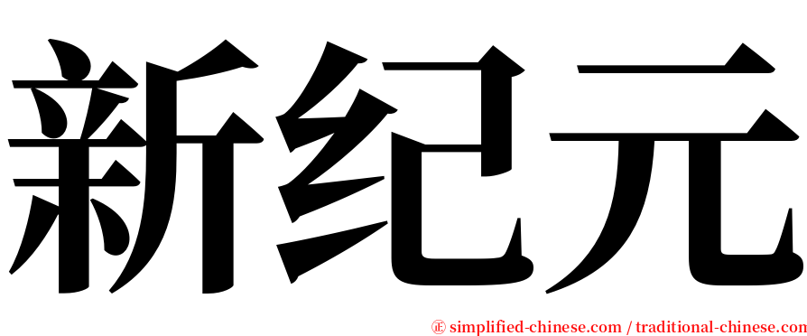 新纪元 serif font