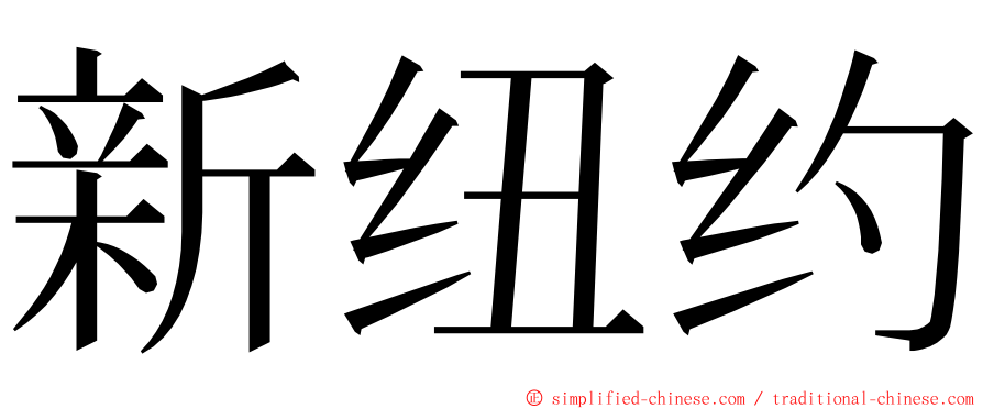 新纽约 ming font