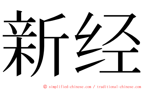 新经 ming font