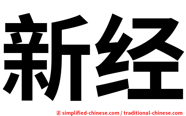 新经