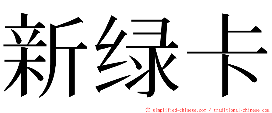 新绿卡 ming font