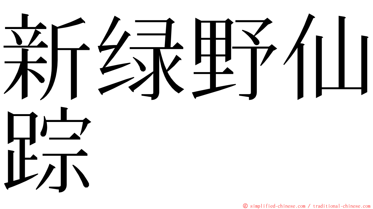 新绿野仙踪 ming font