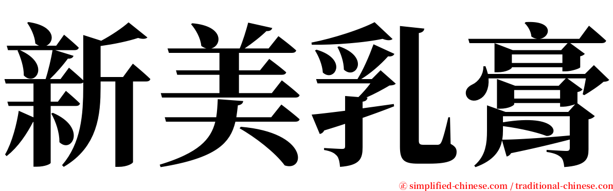 新美乳膏 serif font