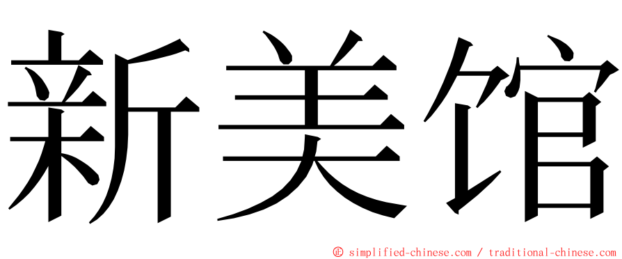 新美馆 ming font