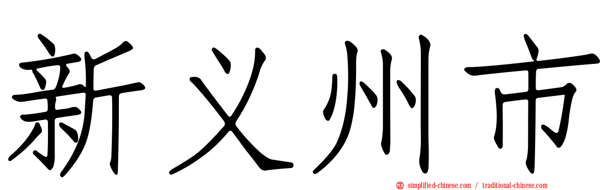 新义州市