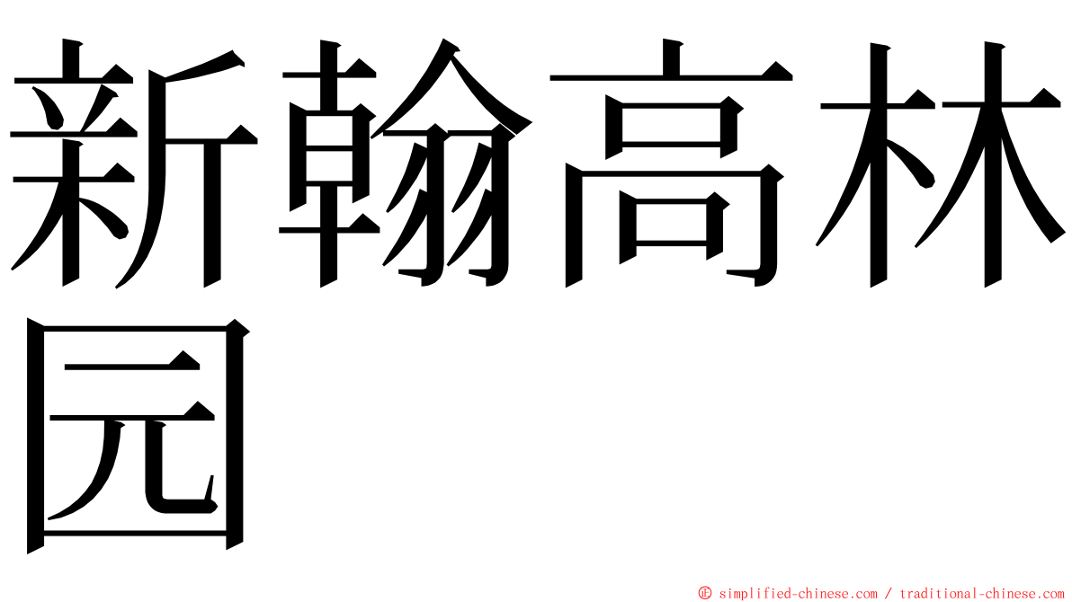 新翰高林园 ming font