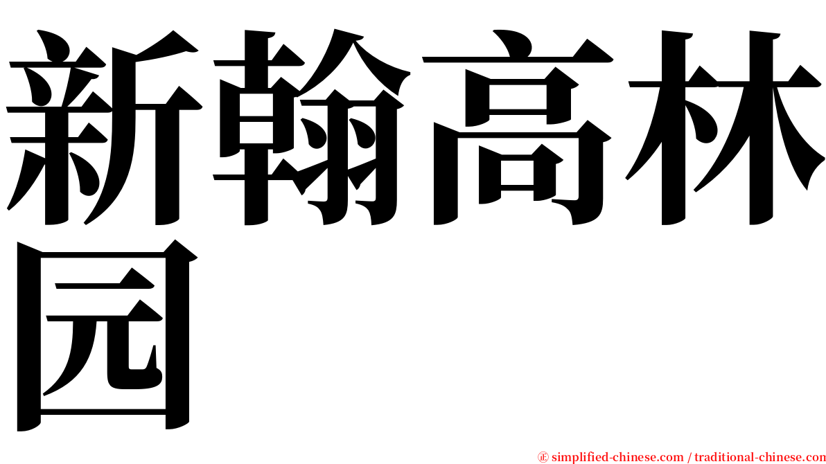 新翰高林园 serif font