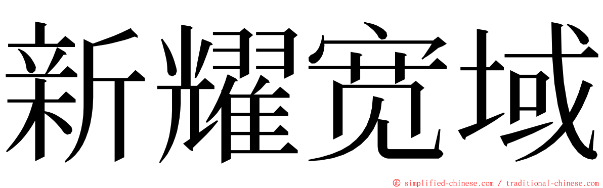 新耀宽域 ming font