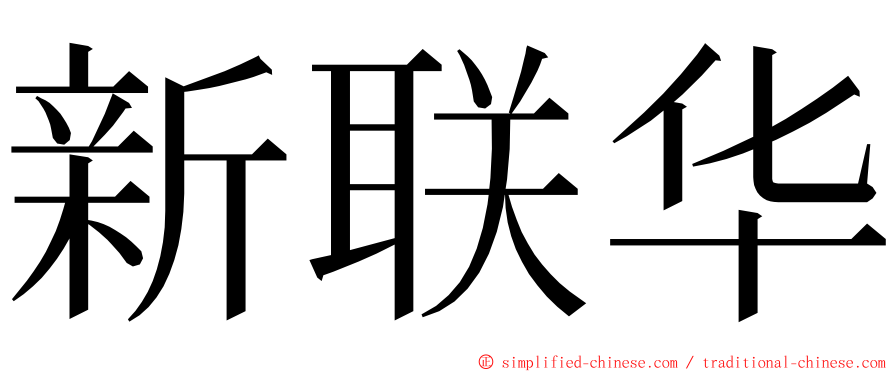 新联华 ming font