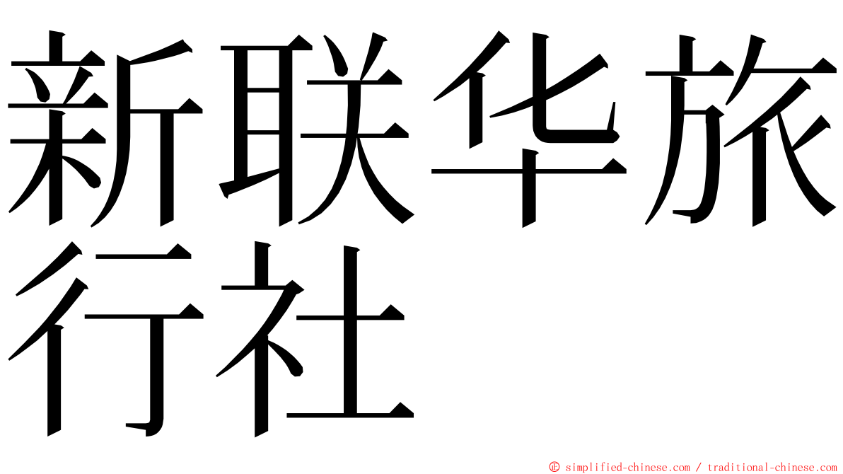 新联华旅行社 ming font