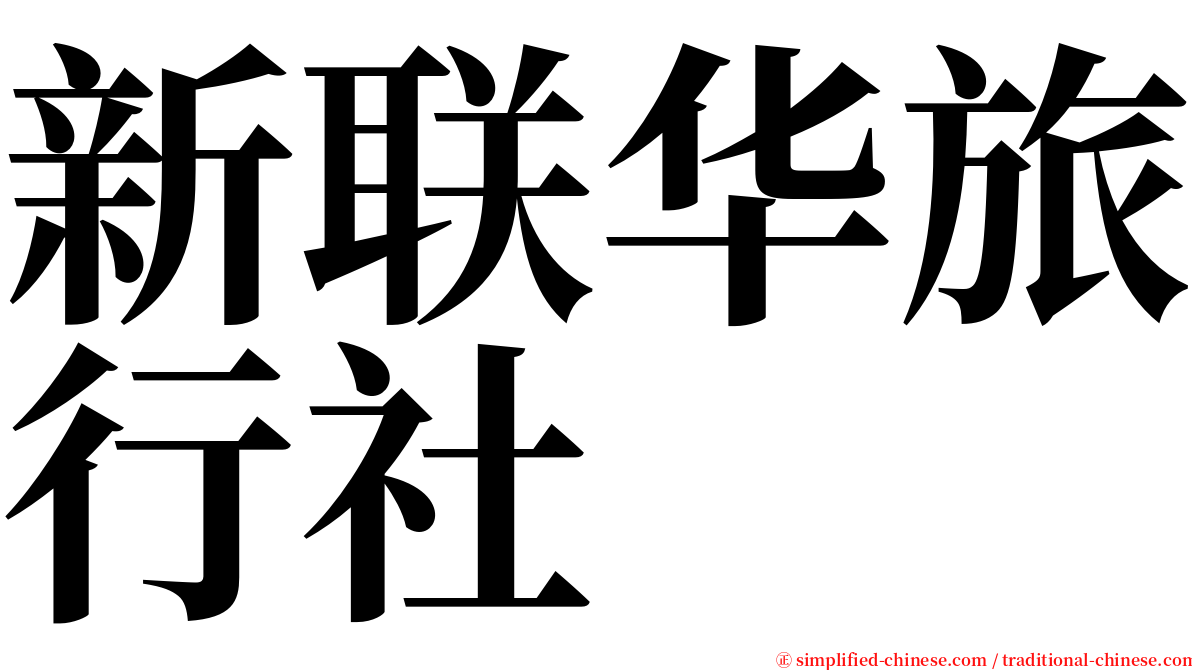 新联华旅行社 serif font