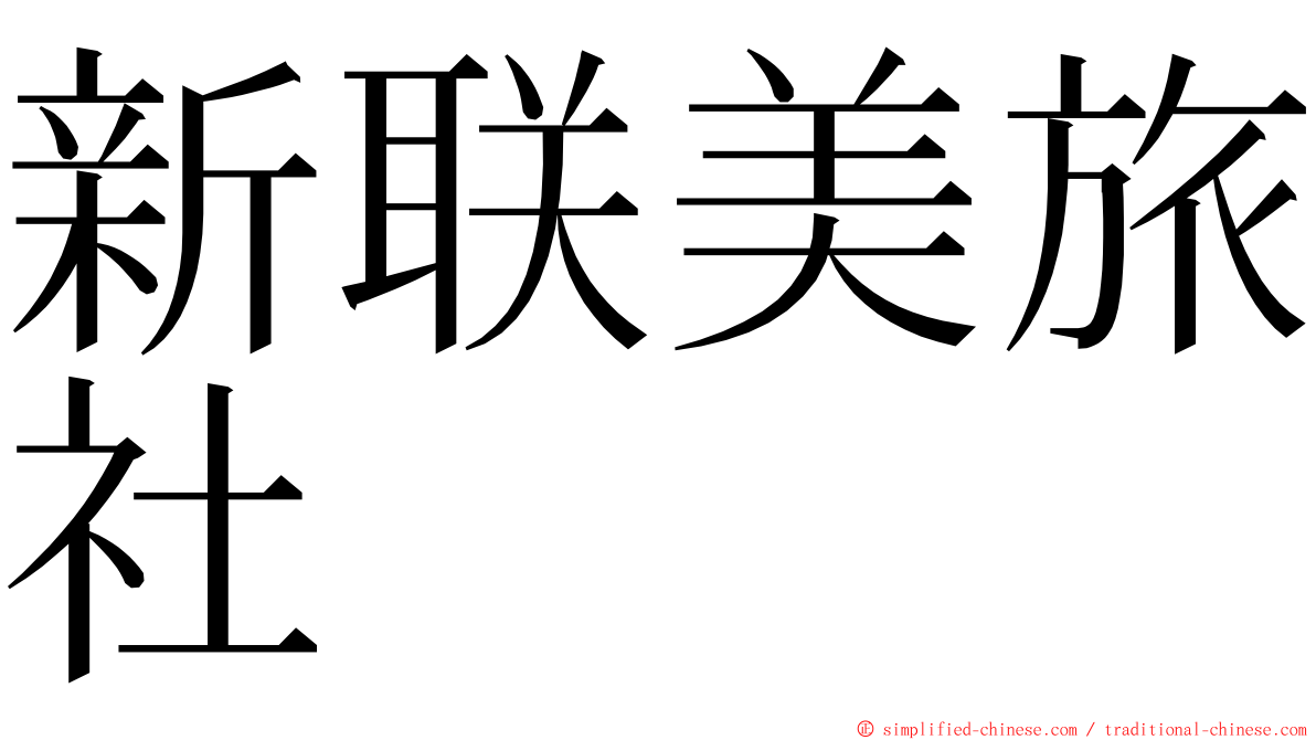 新联美旅社 ming font