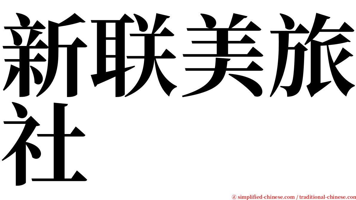 新联美旅社 serif font