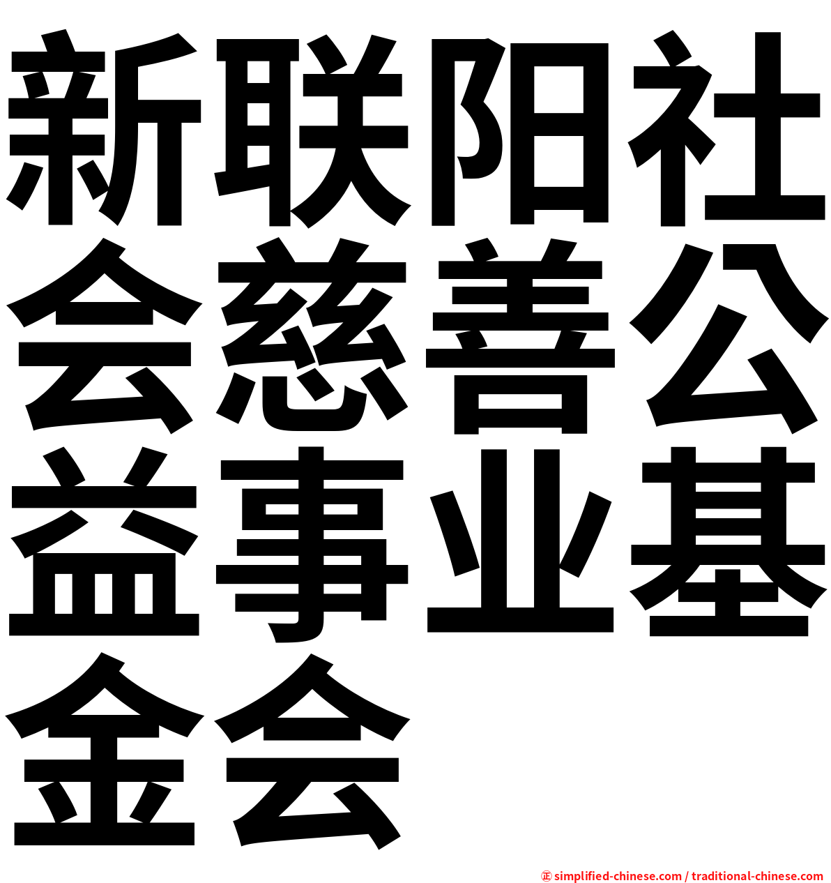 新联阳社会慈善公益事业基金会