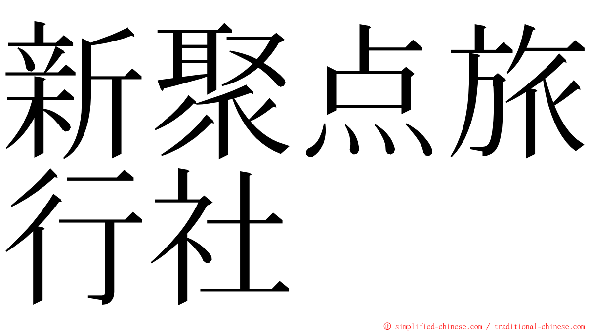 新聚点旅行社 ming font