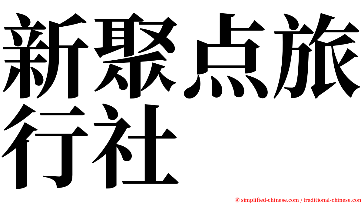 新聚点旅行社 serif font