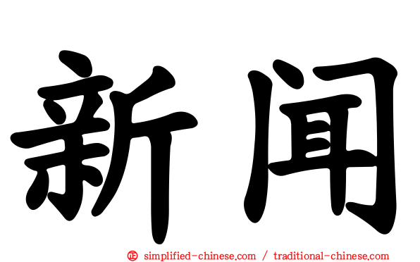 新闻