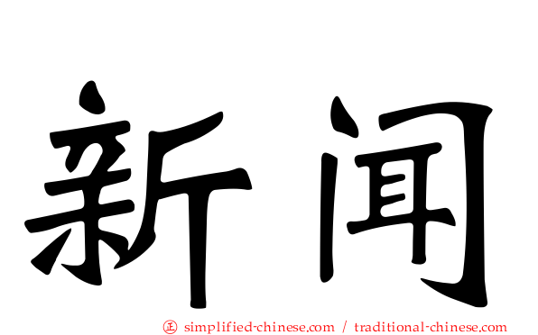 新闻