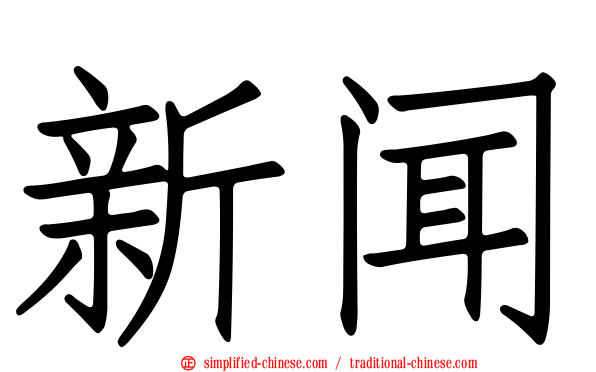 新闻