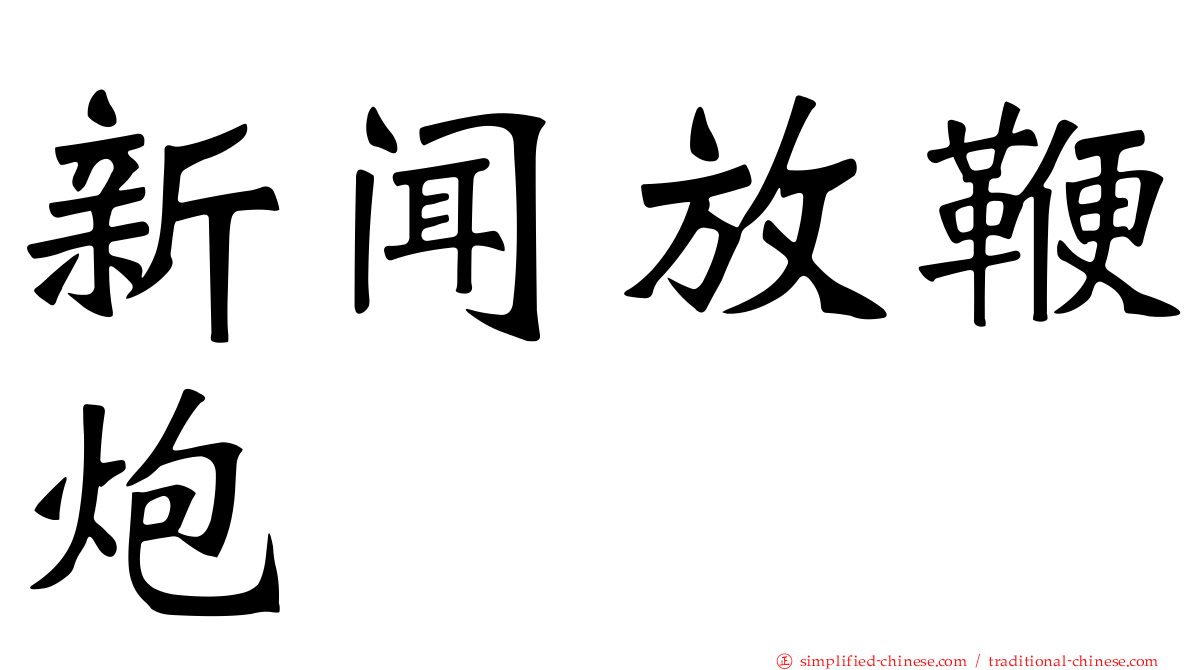 新闻放鞭炮