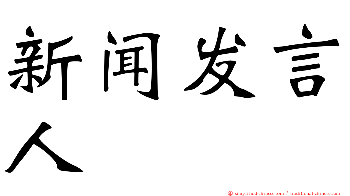 新闻发言人