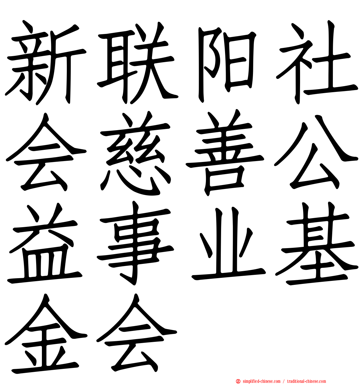 新联阳社会慈善公益事业基金会