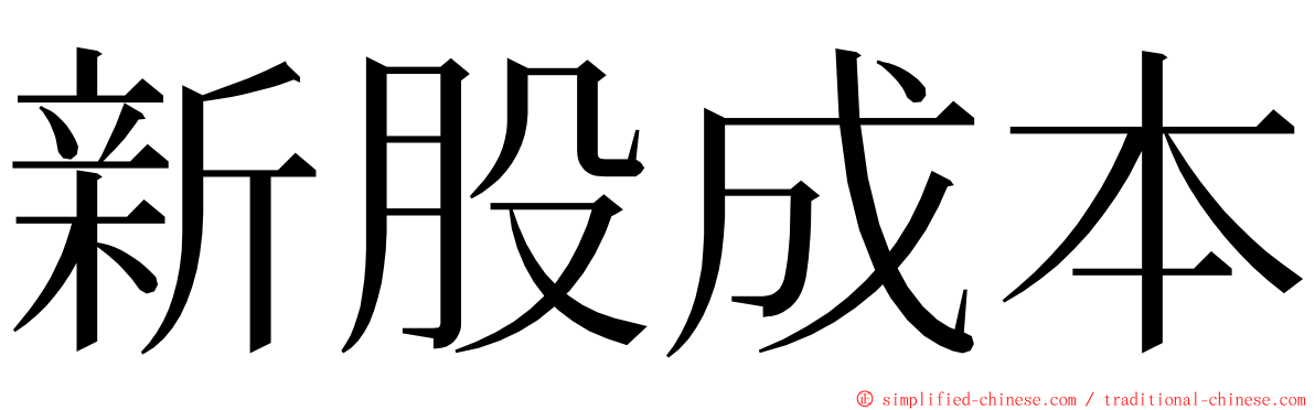 新股成本 ming font